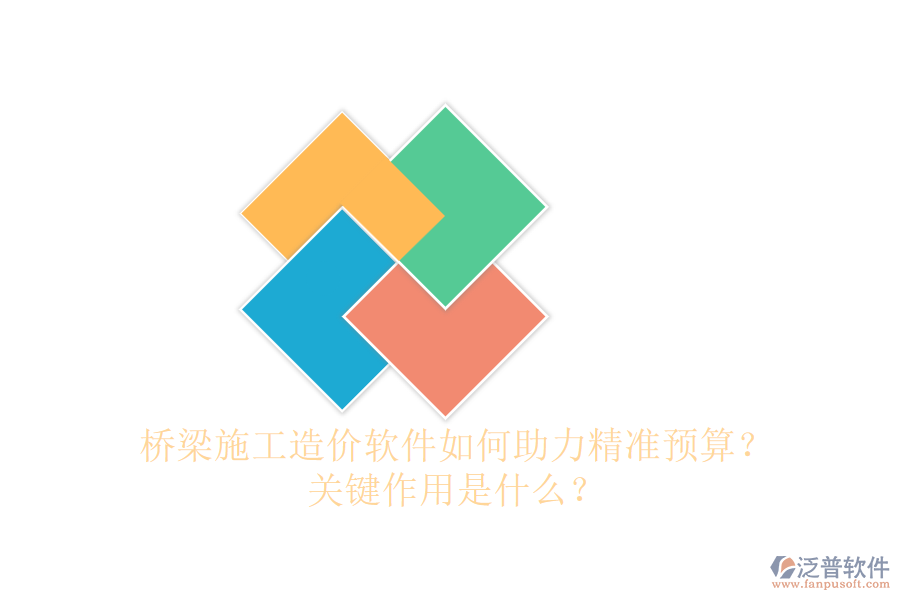 橋梁施工造價(jià)軟件如何助力精準(zhǔn)預(yù)算？關(guān)鍵作用是什么？