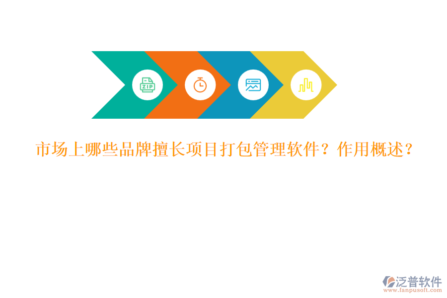 市場上哪些品牌擅長項(xiàng)目打包管理軟件？作用概述？