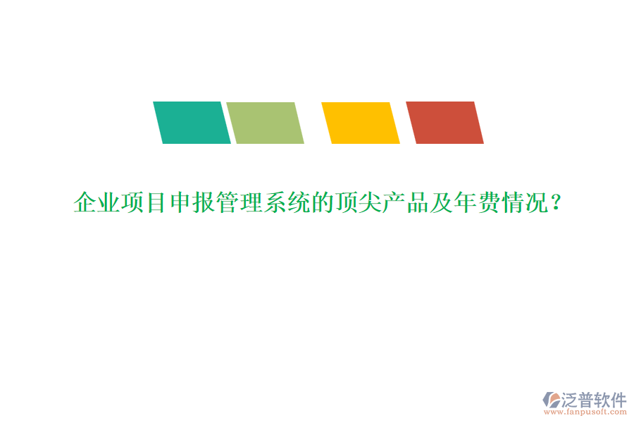 企業(yè)項目申報管理系統(tǒng)的頂尖產(chǎn)品及年費情況？