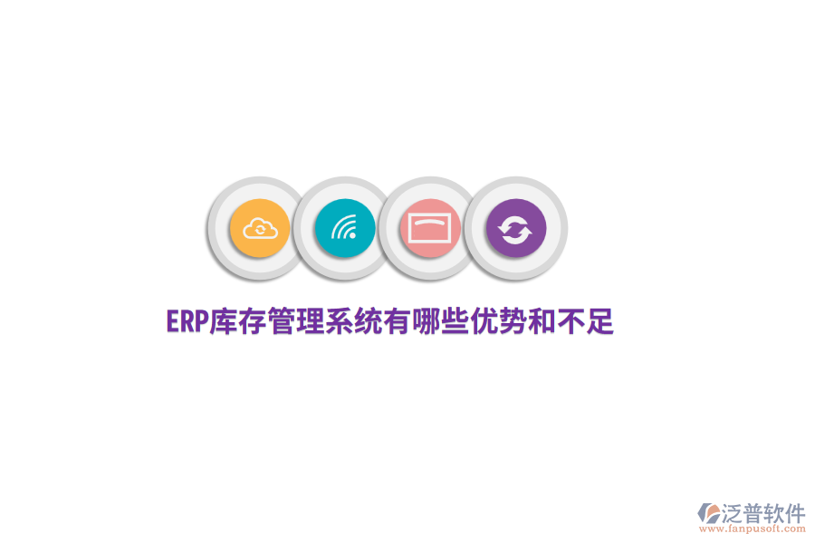 ERP庫(kù)存管理系統(tǒng)有哪些優(yōu)勢(shì)和不足？