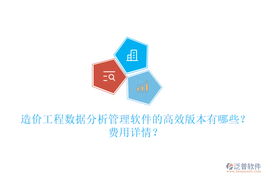 造價(jià)工程數(shù)據(jù)分析管理軟件的高效版本有哪些？費(fèi)用詳情？