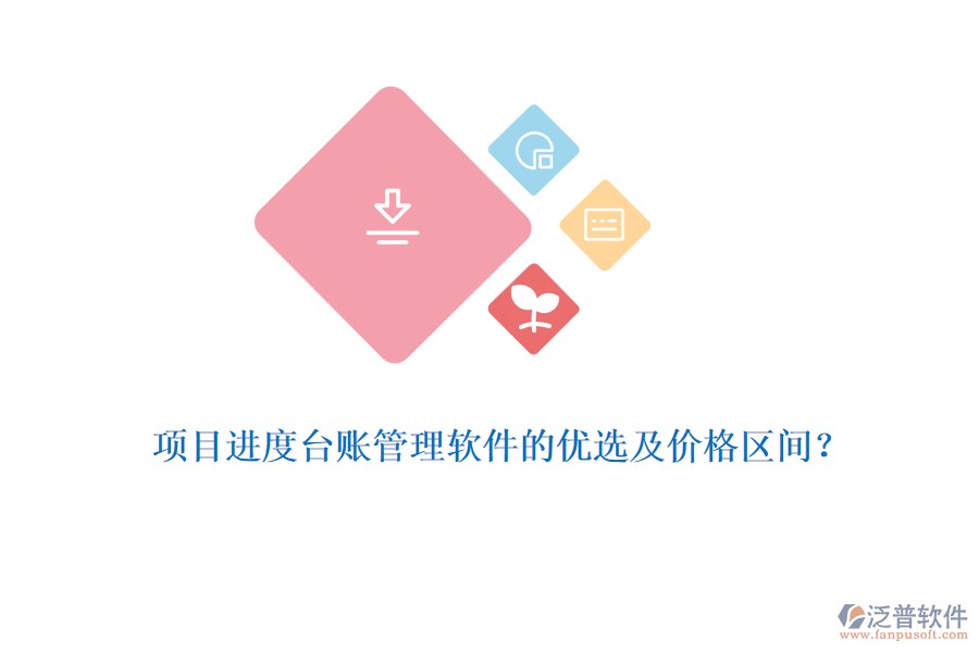 項(xiàng)目進(jìn)度臺(tái)賬管理軟件的優(yōu)選及價(jià)格區(qū)間？