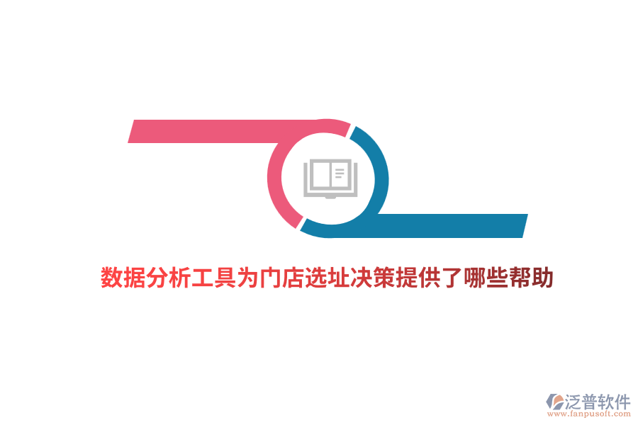 數(shù)據(jù)分析工具為門店選址決策提供了哪些幫助？