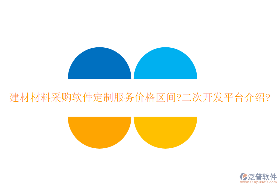 建材材料采購軟件定制服務(wù)價格區(qū)間?<a href=http://www.52tianma.cn/Implementation/kaifa/ target=_blank class=infotextkey>二次開發(fā)</a>平臺介紹?