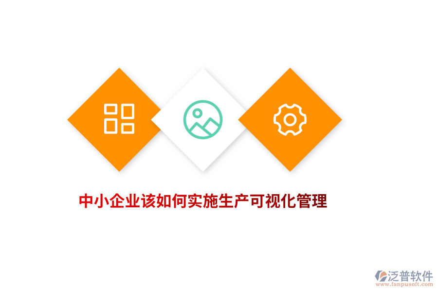 中小企業(yè)該如何實(shí)施生產(chǎn)可視化管理？