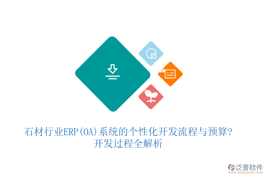 石材行業(yè)ERP(OA)系統的個性化開發(fā)流程與預算?開發(fā)過程全解析