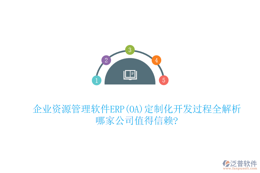 企業(yè)資源管理軟件ERP(OA)定制化開(kāi)發(fā)過(guò)程全解析，哪家公司值得信賴(lài)?