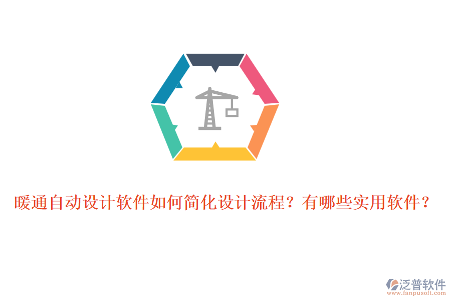 暖通自動設(shè)計軟件如何簡化設(shè)計流程？有哪些實用軟件？