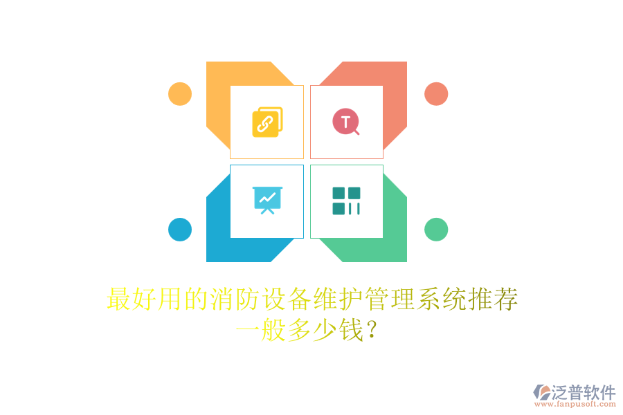 最好用的消防設(shè)備維護(hù)管理系統(tǒng)推薦，一般多少錢？