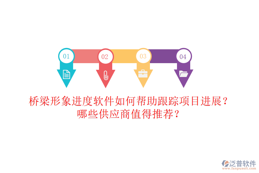 橋梁形象進(jìn)度軟件如何幫助跟蹤項(xiàng)目進(jìn)展？哪些供應(yīng)商值得推薦？
