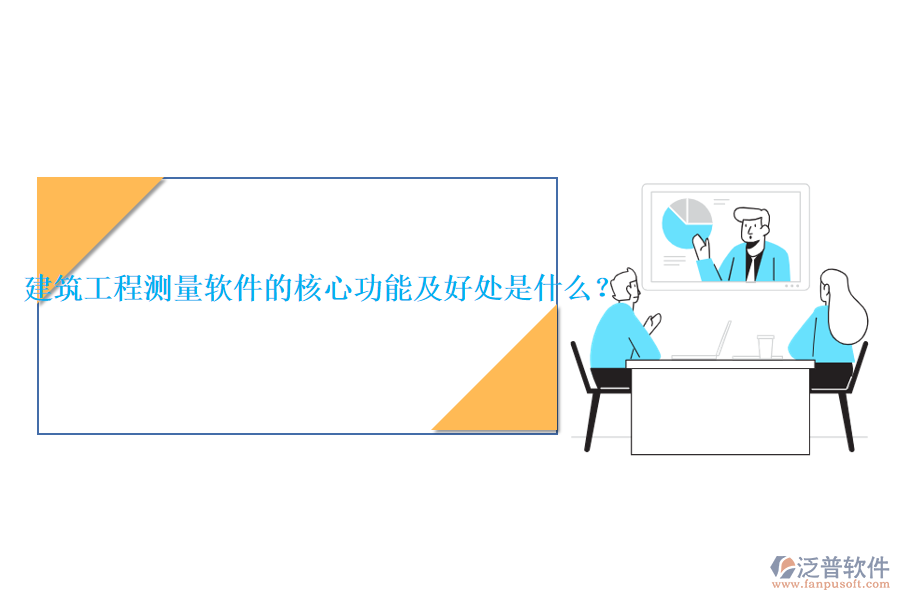 建筑工程測(cè)量軟件的核心功能及好處是什么？