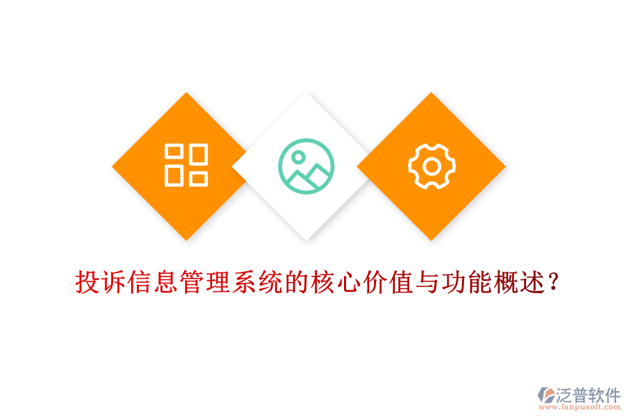 投訴信息管理系統(tǒng)的核心價(jià)值與功能概述？