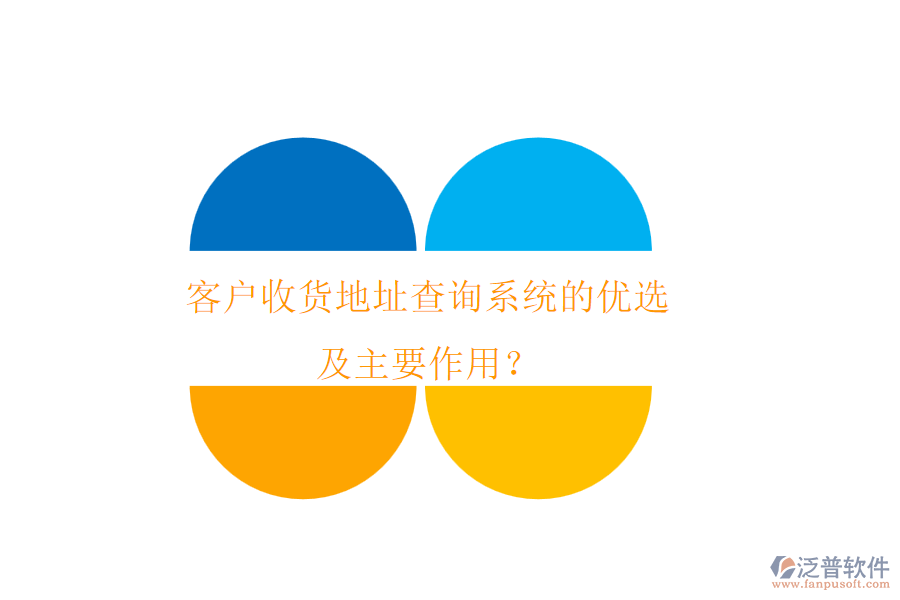 客戶(hù)收貨地址查詢(xún)系統(tǒng)的優(yōu)選及主要作用？