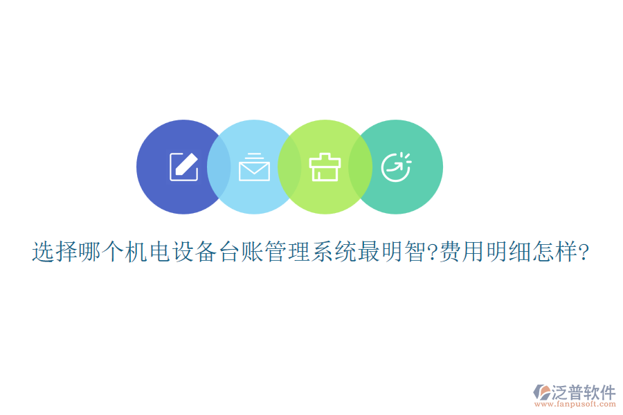選擇哪個(gè)機(jī)電設(shè)備臺賬管理系統(tǒng)最明智?費(fèi)用明細(xì)怎樣?