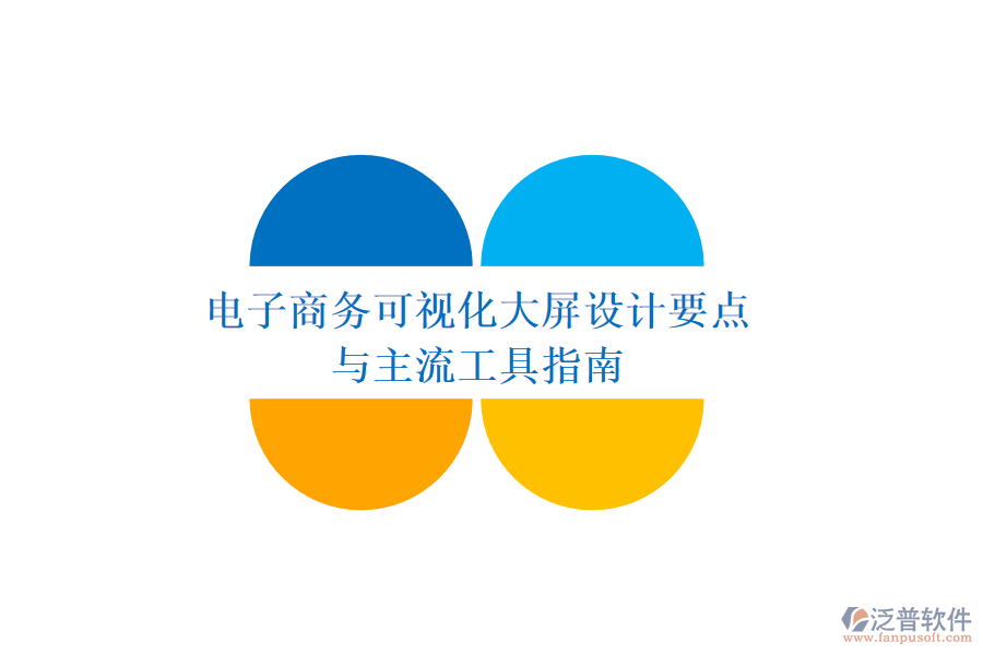 電子商務(wù)可視化大屏設(shè)計(jì)要點(diǎn)與主流工具指南