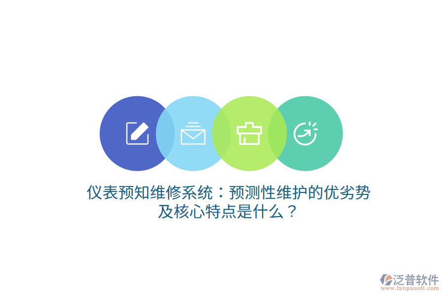 儀表預(yù)知維修系統(tǒng)：預(yù)測(cè)性維護(hù)的優(yōu)劣勢(shì)及核心特點(diǎn)是什么？