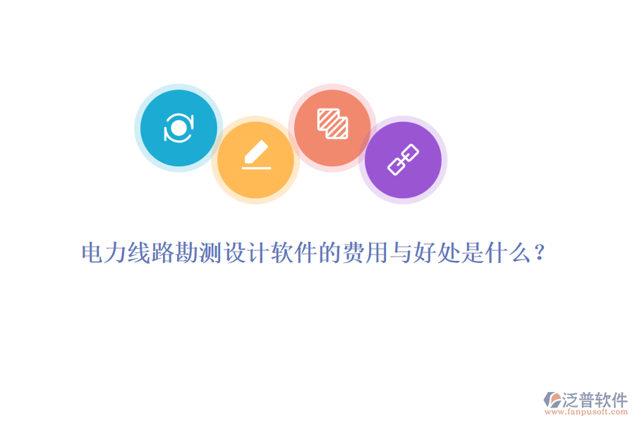 電力線路勘測(cè)設(shè)計(jì)軟件的費(fèi)用與好處是什么？