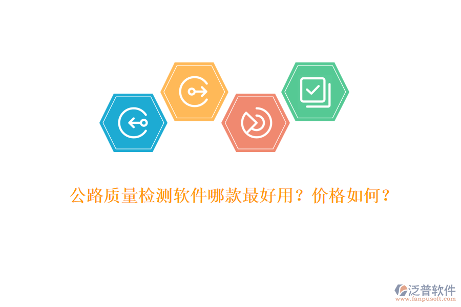 公路質(zhì)量檢測軟件哪款最好用？價(jià)格如何？