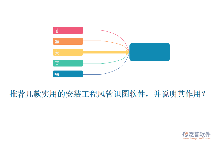 推薦幾款實(shí)用的安裝工程風(fēng)管識(shí)圖軟件，并說(shuō)明其作用？