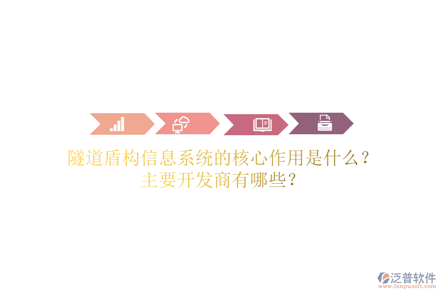 隧道盾構(gòu)信息系統(tǒng)的核心作用是什么？主要開發(fā)商有哪些？