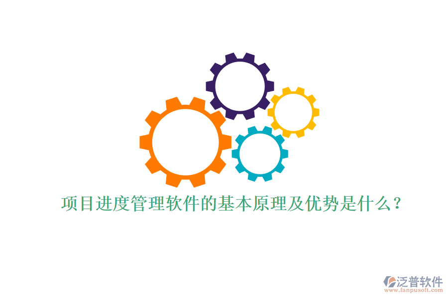 項目進度管理軟件的基本原理及優(yōu)勢是什么？
