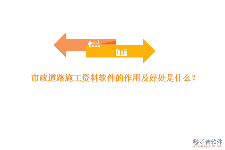 市政道路施工資料軟件的作用及好處是什么？
