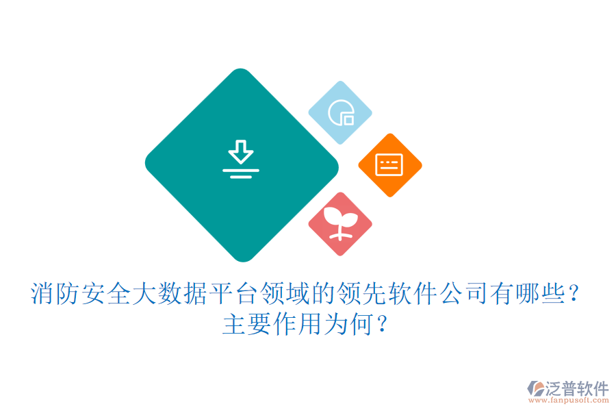 消防安全大數(shù)據(jù)平臺領(lǐng)域的領(lǐng)先軟件公司有哪些？主要作用為何？