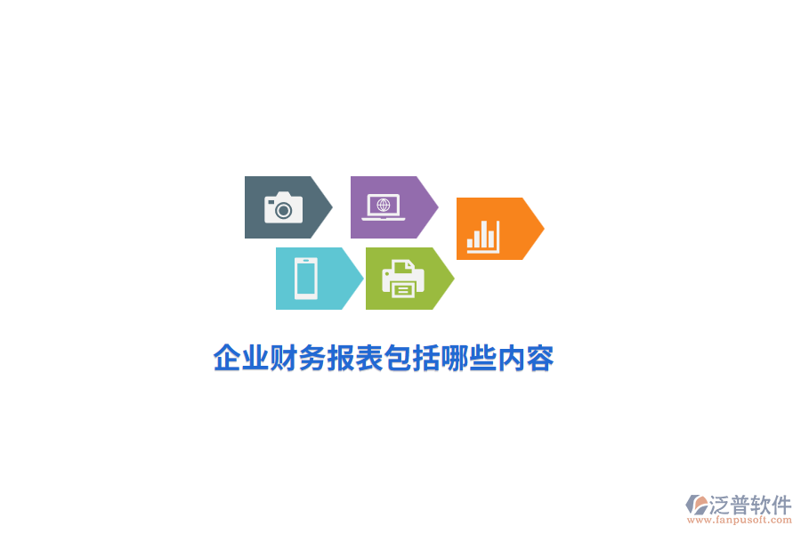 企業(yè)財(cái)務(wù)報(bào)表包括哪些內(nèi)容？