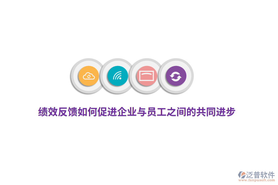 績效反饋如何促進企業(yè)與員工之間的共同進步？