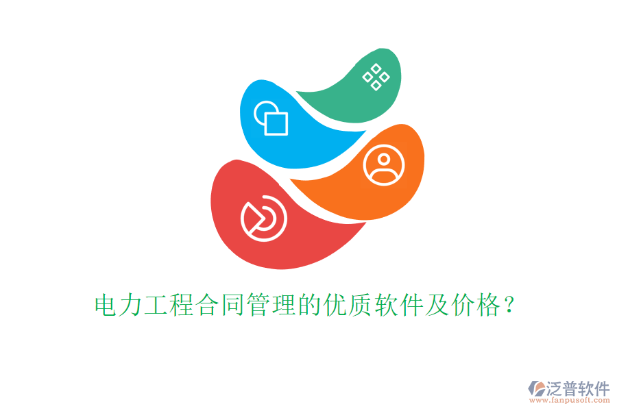 電力工程合同管理的優(yōu)質(zhì)軟件及價(jià)格？
