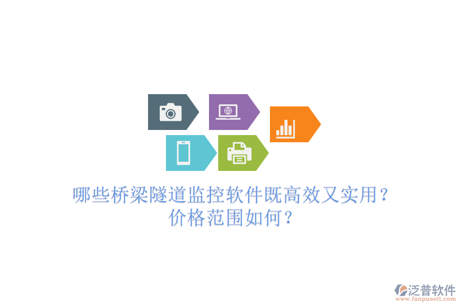 哪些橋梁隧道監(jiān)控軟件既高效又實(shí)用？價(jià)格范圍如何？