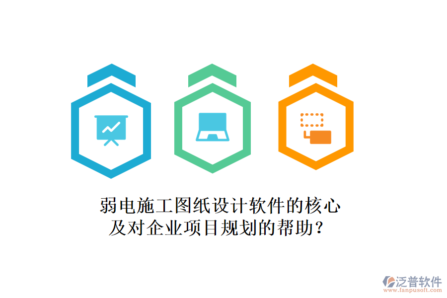 弱電施工圖紙?jiān)O(shè)計(jì)軟件的核心及對(duì)企業(yè)項(xiàng)目規(guī)劃的幫助？