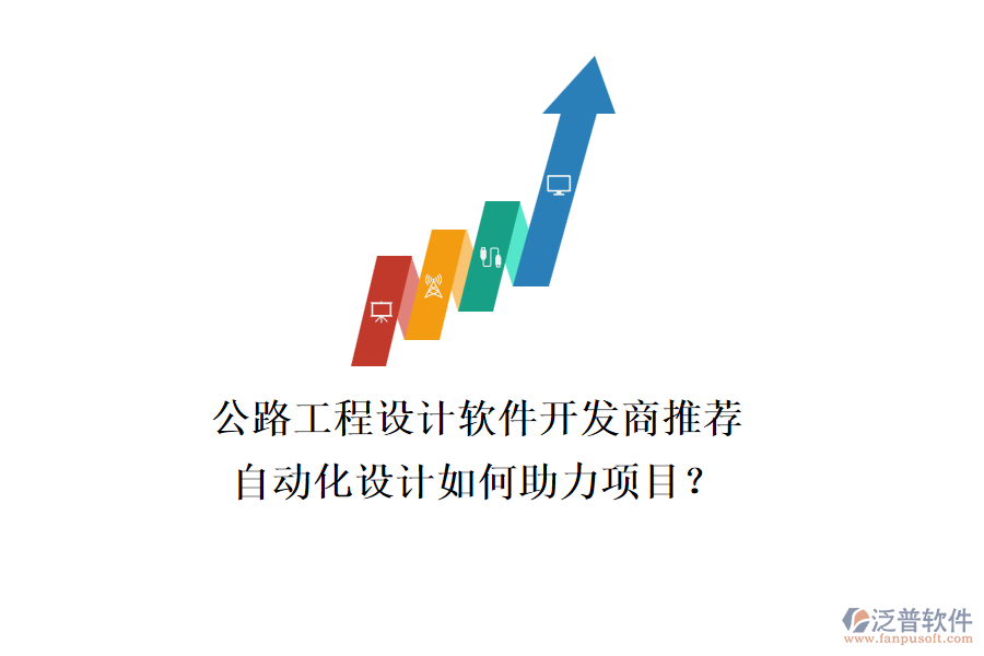 公路工程設(shè)計軟件開發(fā)商推薦，自動化設(shè)計如何助力項目？