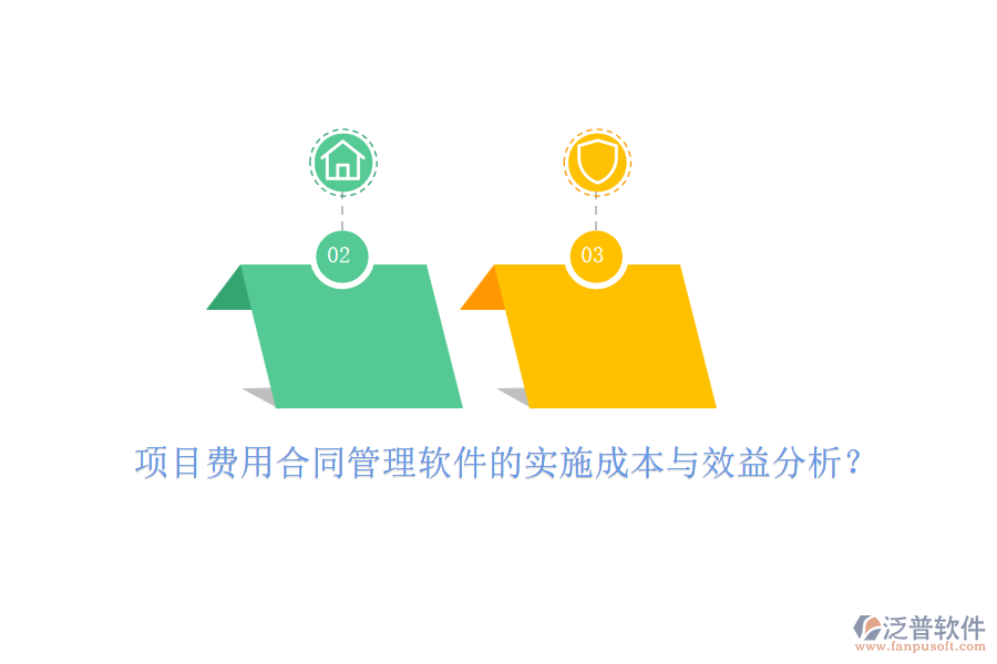 項(xiàng)目費(fèi)用合同管理軟件的實(shí)施成本與效益分析？