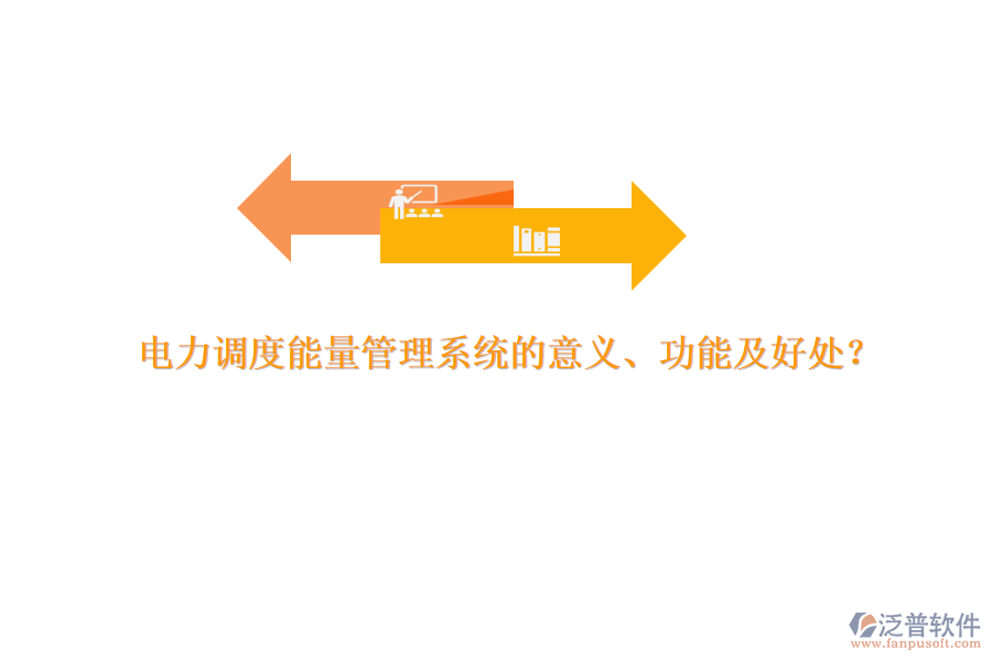 電力調(diào)度能量管理系統(tǒng)的意義、功能及好處？