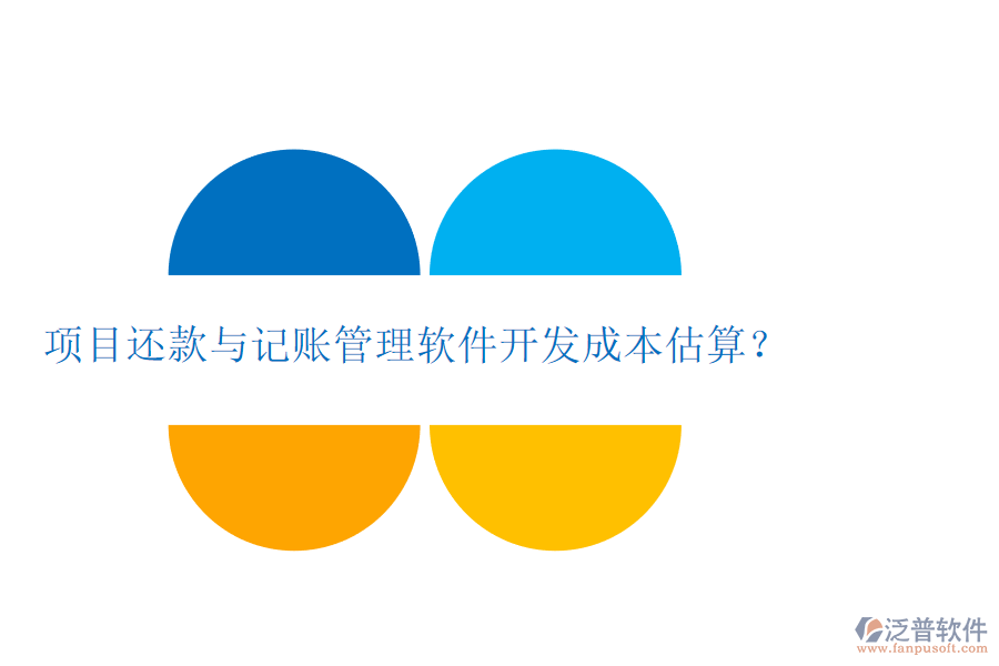 項(xiàng)目還款與記賬管理軟件開發(fā)成本估算？