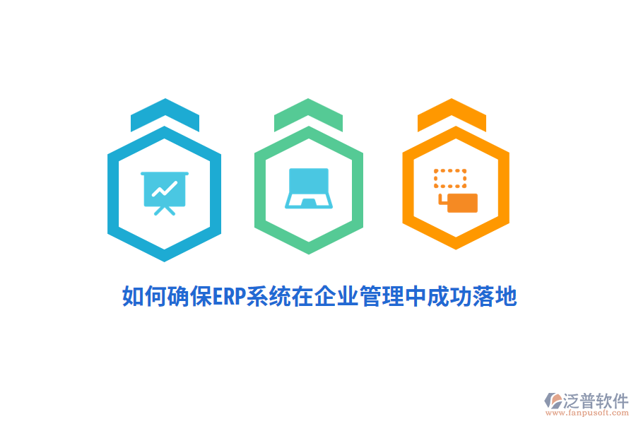 如何確保ERP系統(tǒng)在企業(yè)管理中成功落地？