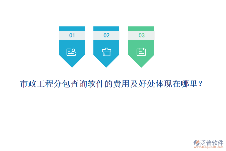市政工程分包查詢軟件的費(fèi)用及好處體現(xiàn)在哪里？
