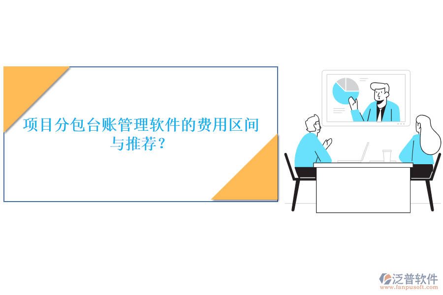 項(xiàng)目分包臺(tái)賬管理軟件的費(fèi)用區(qū)間與推薦？