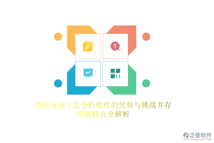 智能五金工藝分析軟件的優(yōu)勢與挑戰(zhàn)并存，功能特點(diǎn)全解析