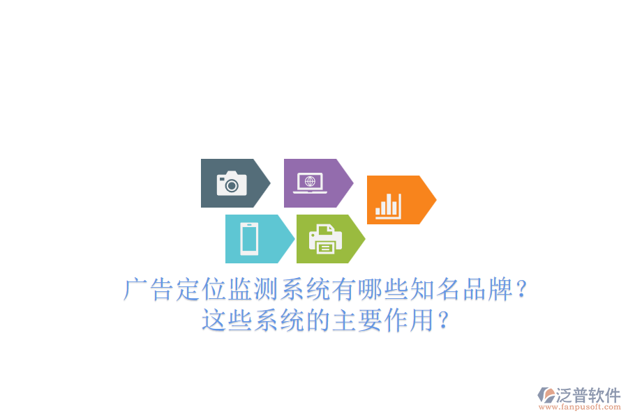 廣告定位監(jiān)測(cè)系統(tǒng)有哪些知名品牌？這些系統(tǒng)的主要作用？
