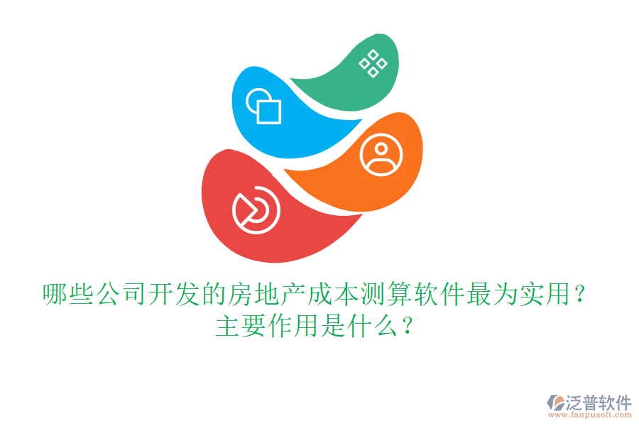 哪些公司開發(fā)的房地產(chǎn)成本測(cè)算軟件最為實(shí)用？主要作用是什么？