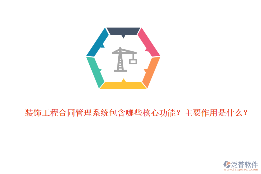 裝飾工程合同管理系統(tǒng)包含哪些核心功能？主要作用是什么？