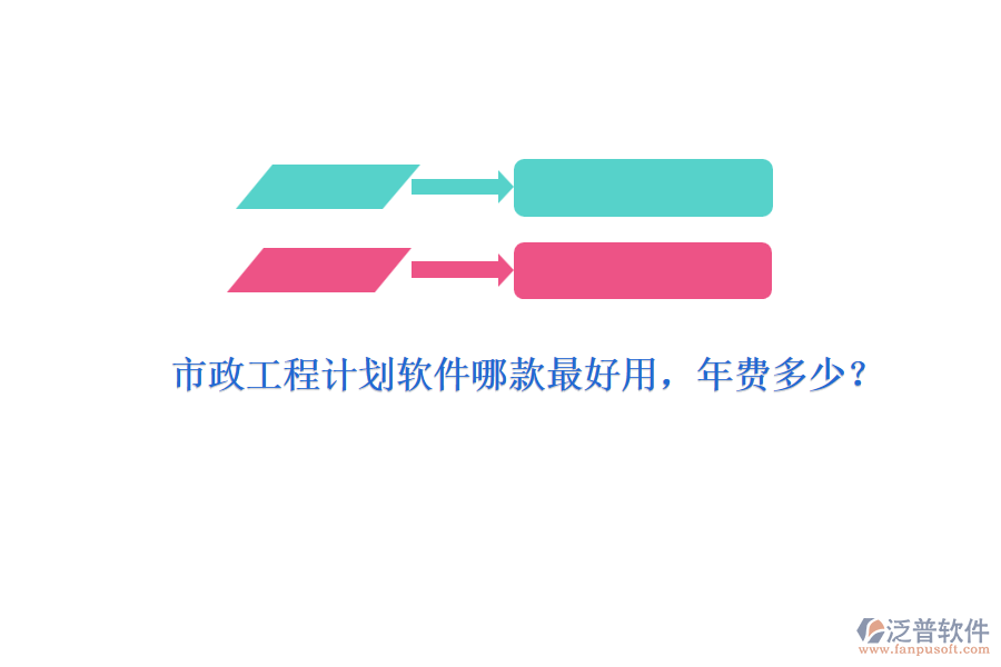 市政工程計(jì)劃軟件哪款最好用，年費(fèi)多少？