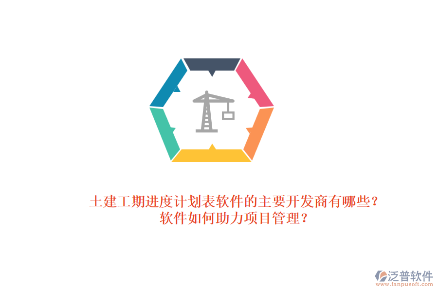 土建工期進度計劃表軟件的主要開發(fā)商有哪些？軟件如何助力項目管理？
