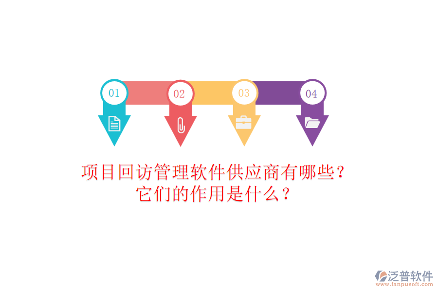 項(xiàng)目回訪管理軟件供應(yīng)商有哪些？它們的作用是什么？
