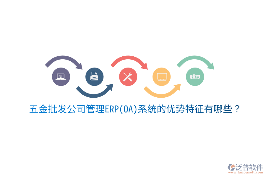 五金批發(fā)公司管理ERP(OA)系統(tǒng)的優(yōu)勢特征有哪些？