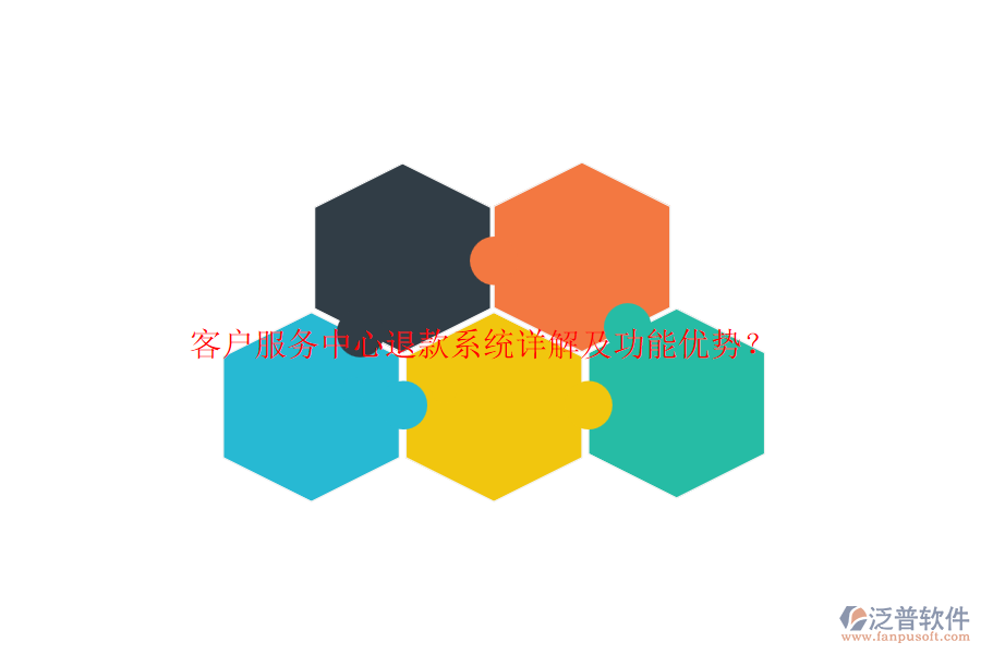 客戶服務(wù)中心退款系統(tǒng)詳解及功能優(yōu)勢？