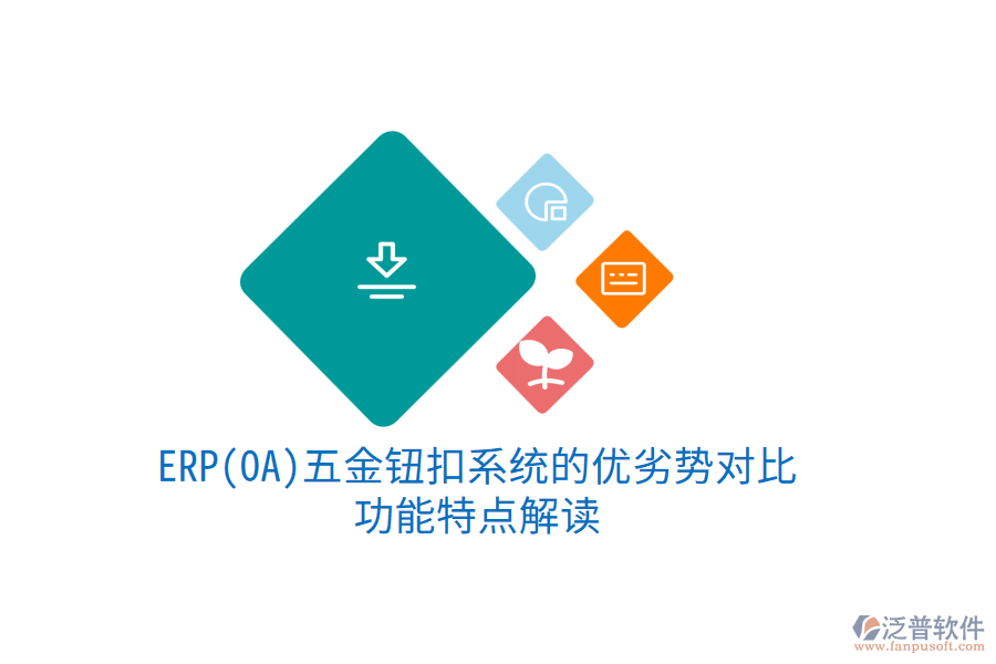 ERP(OA)五金鈕扣系統(tǒng)的優(yōu)劣勢(shì)對(duì)比，功能特點(diǎn)解讀