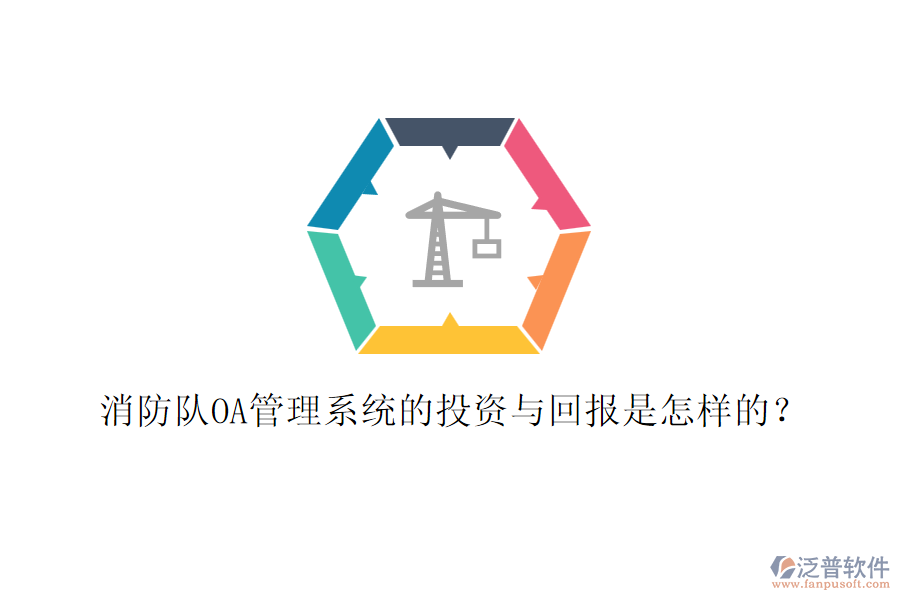 消防隊(duì)OA管理系統(tǒng)的投資與回報(bào)是怎樣的？